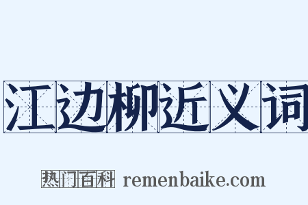 江边柳近义词是什么意思的图片